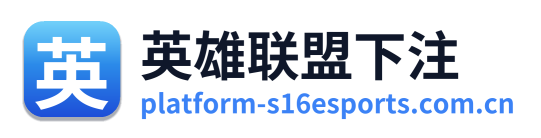 英雄联盟下注